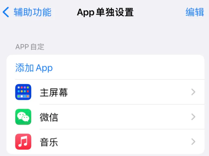 遵化苹果14服务点分享iPhone14如何单独设置App