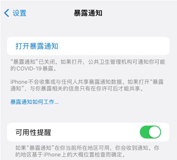 遵化苹果指定维修服务分享iPhone关闭暴露通知操作方法 