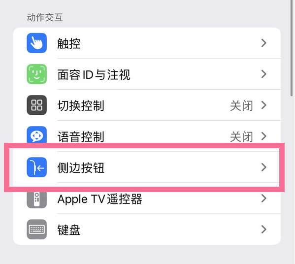 遵化苹果14维修店分享iPhone14 Plus侧键双击下载功能关闭方法 