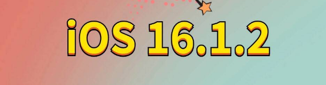 遵化苹果手机维修分享iOS 16.1.2正式版更新内容及升级方法 