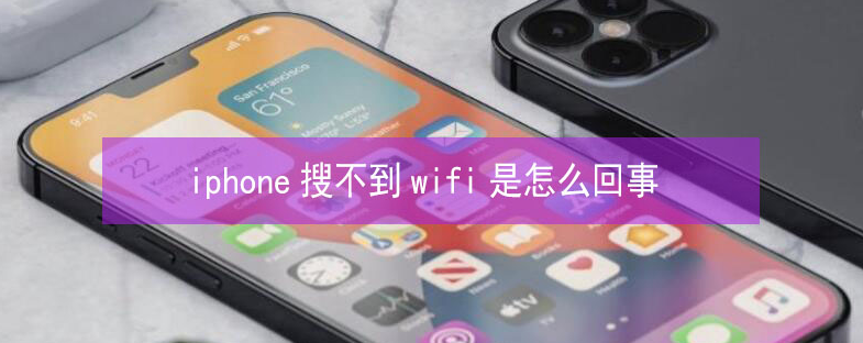 遵化苹果13维修分享iPhone13搜索不到wifi怎么办 